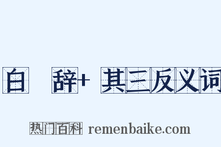 白纻辞+其三反义词是什么意思的图片